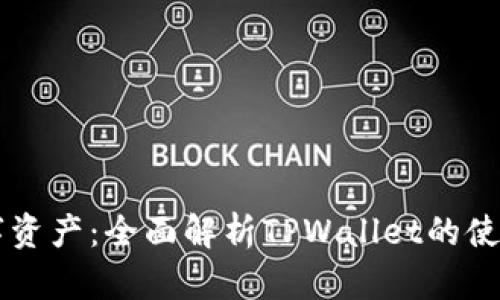掌握数字资产：全面解析TPWallet的使用与应用
