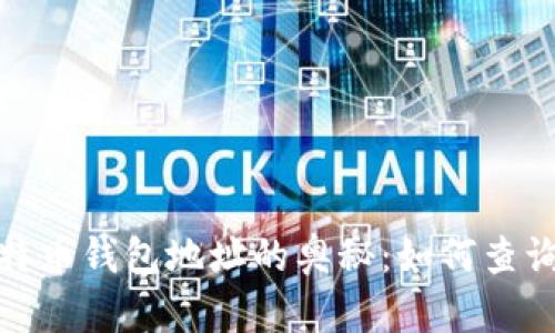 探索比特币钱包地址的奥秘：如何查询与解读