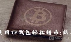 如何使用TP钱包轻松转币：