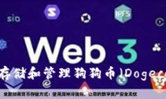 如何安全存储和管理狗狗