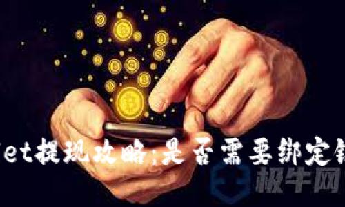 TPWallet提现攻略：是否需要绑定银行卡？