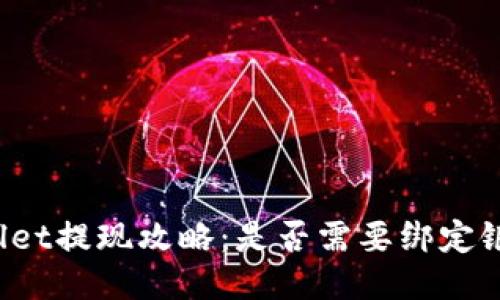 TPWallet提现攻略：是否需要绑定银行卡？
