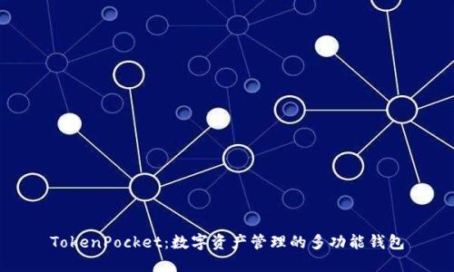 TokenPocket：数字资产管理的多功能钱包