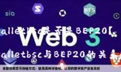 tpwalletbsc是否是BEP20？tpw