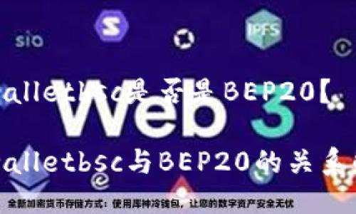 tpwalletbsc是否是BEP20？

tpwalletbsc与BEP20的关系解析