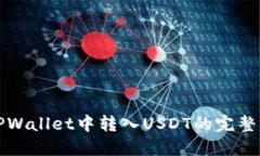 在TPWallet中转入USDT的完整