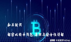 和关键词 解密比特币钱包