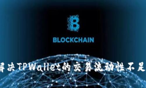 如何解决TPWallet的交易流动性不足问题？
