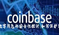 比特币放入数字钱包的安