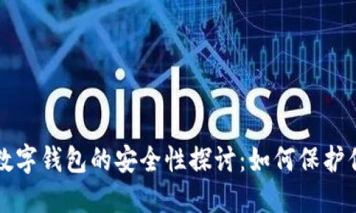 比特币放入数字钱包的安全性探讨：如何保护你的数字资产