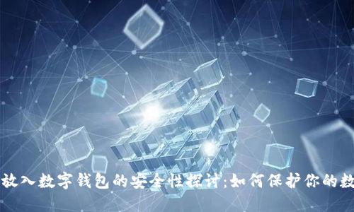 比特币放入数字钱包的安全性探讨：如何保护你的数字资产