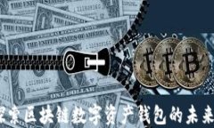 TPWallet：探索区块链数字资