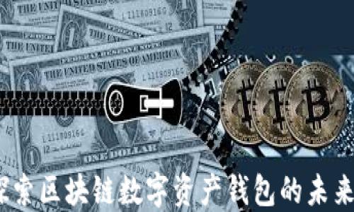 
TPWallet：探索区块链数字资产钱包的未来与市场机会