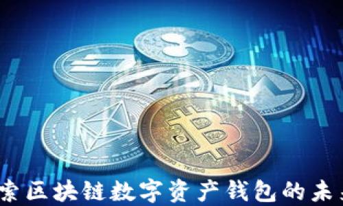 
TPWallet：探索区块链数字资产钱包的未来与市场机会