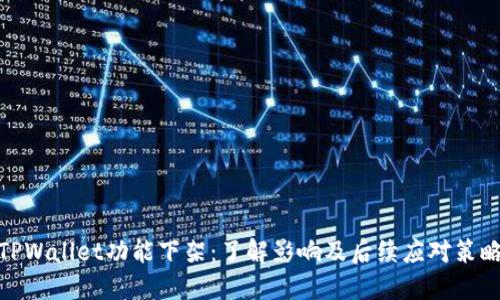 TPWallet功能下架：了解影响及后续应对策略