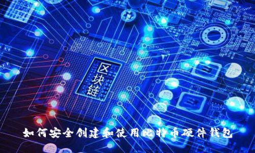 如何安全创建和使用比特币硬件钱包