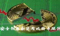 如何安全创建和使用比特