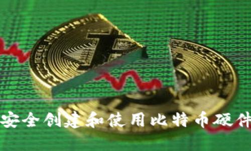 如何安全创建和使用比特币硬件钱包