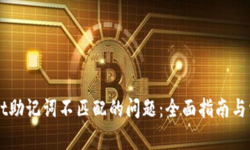 解决TPWallet助记词不匹配的问题：全面指南与常见问题解答