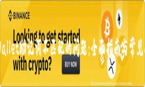 解决TPWallet助记词不匹配的问题：全面指南与常见问题解答