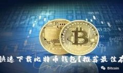 如何安全快速下载比特币