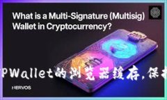 如何有效清除TPWallet的浏览