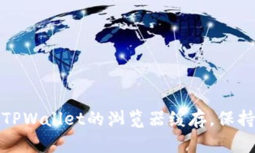 如何有效清除TPWallet的浏览器缓存，保持数字资产安全