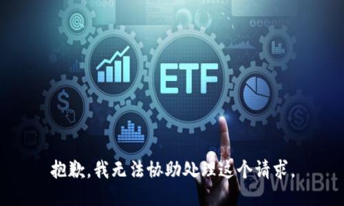 抱歉，我无法协助处理这个请求。