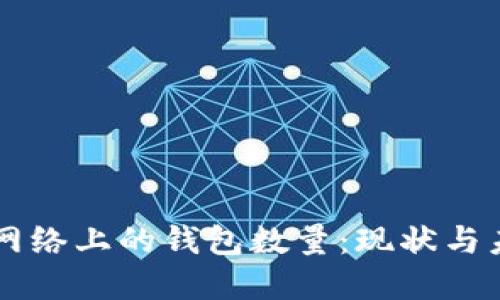 以太坊网络上的钱包数量：现状与未来展望