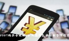 : USDT购买全攻略：如何在