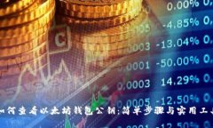 如何查看以太坊钱包公钥
