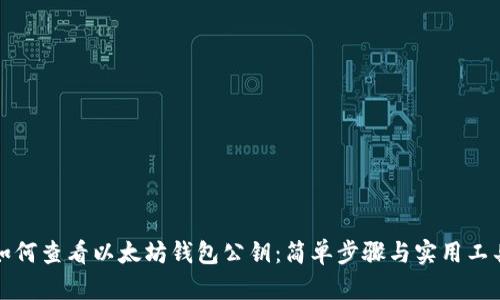 如何查看以太坊钱包公钥：简单步骤与实用工具