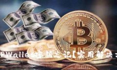 如何应对TPWallet密钥忘记？