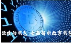 如何选择最安全、最便捷
