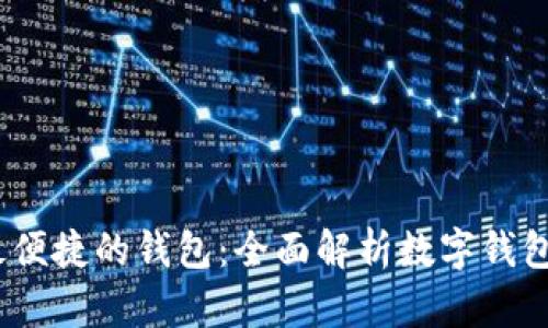 如何选择最安全、最便捷的钱包：全面解析数字钱包的类型与选择指南