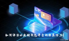 如何评估以太坊钱包平台