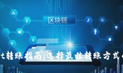 TPWallet转账指南：选择最佳