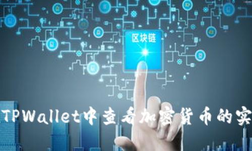 如何在TPWallet中查看加密货币的实时价格