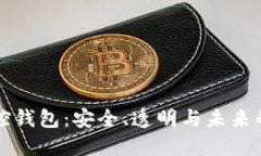 比特币监控钱包：安全、
