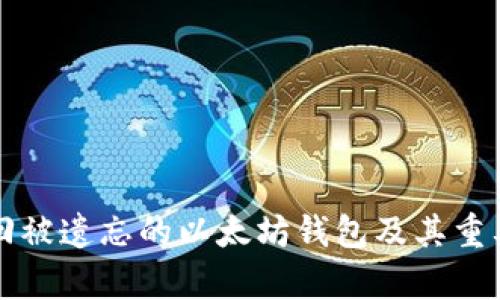 如何找回被遗忘的以太坊钱包及其重要性解析
