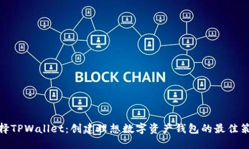 选择TPWallet：创建理想数字资产钱包的最佳策略