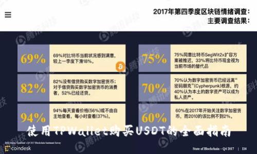 使用TPWallet购买USDT的全面指南