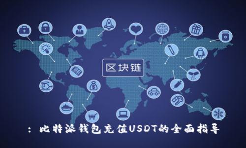 : 比特派钱包充值USDT的全面指导