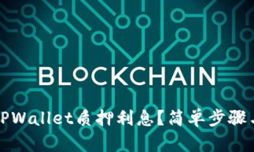 如何查看TPWallet质押利息？简单步骤与实用技巧