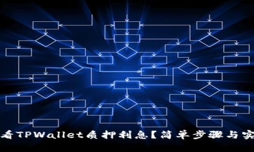 如何查看TPWallet质押利息？简单步骤与实用技巧