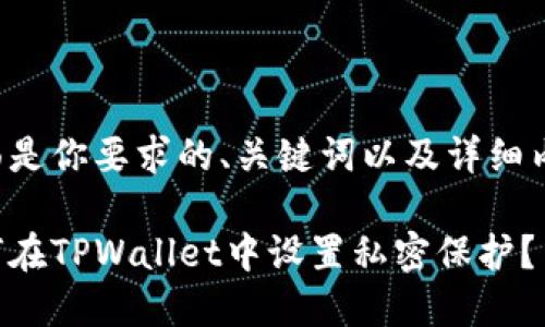 下面是你要求的、关键词以及详细内容。

如何在TPWallet中设置私密保护？