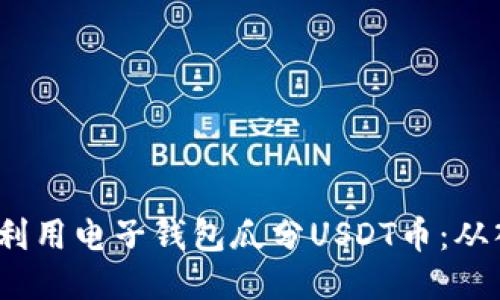  如何高效利用电子钱包瓜分USDT币：从入门到精通