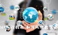 TPWallet入门指南：如何玩转