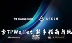 深入探索TPWallet：新手指南