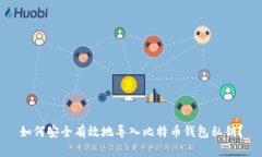 如何安全有效地导入比特